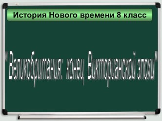 Великобритания конец Викторианской эпохи