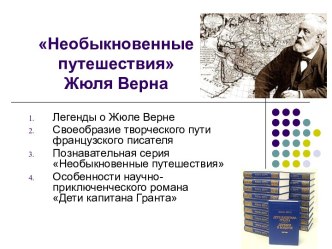 Необыкновенные путешествия Жюля Верна