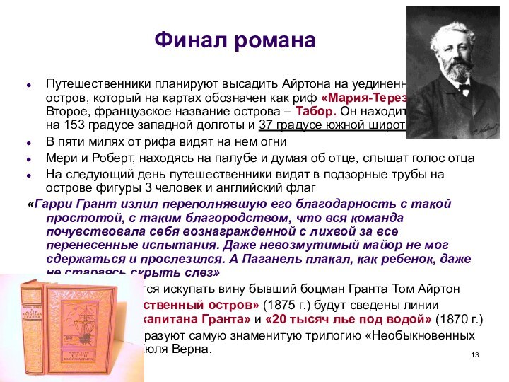 Финал романаПутешественники планируют высадить Айртона на уединенный  остров, который на картах