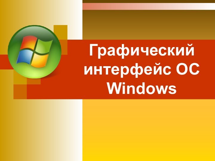 Графический интерфейс ОС   Windows