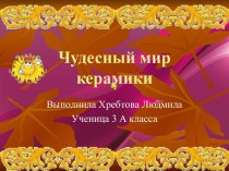 Керамические изделия