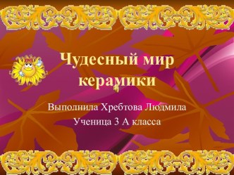 Керамические изделия