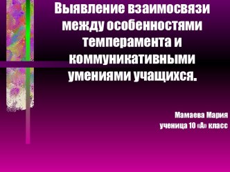 Выявление взаимосвязи между особенностями темперамента и коммуникативными умениями учащихся