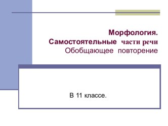 Морфология. Самостоятельные части речи Обобщающее повторение