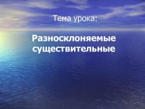 Разносклоняемые существительные