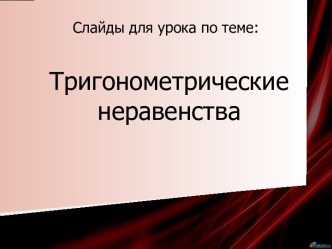 Тригонометрические неравенства