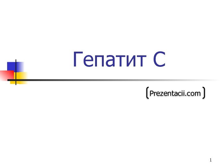 Гепатит СPrezentacii.com