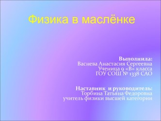 Физика в маслёнке