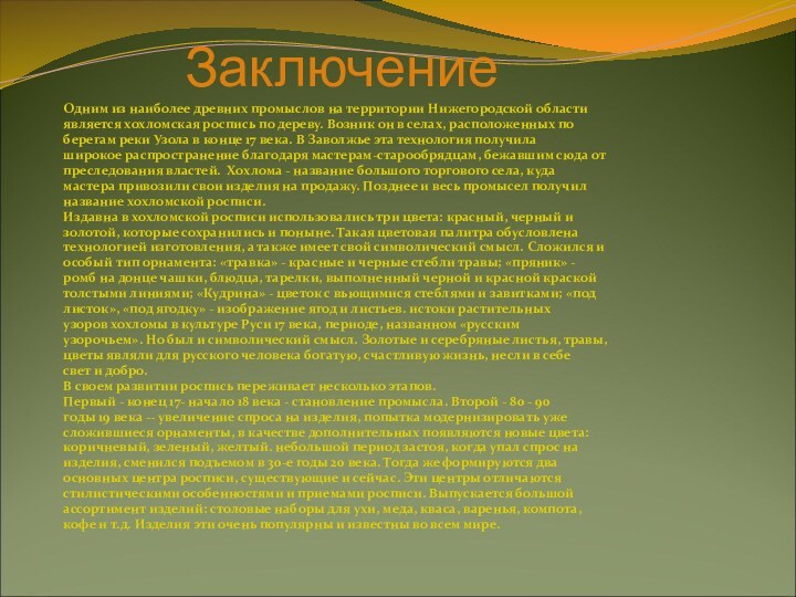 ЗаключениеОдним из наиболее древних промыслов на территории Нижегородской областиявляется хохломская роспись по