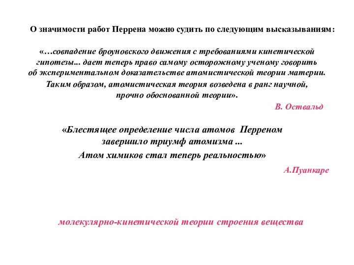 «…совпадение броуновского движения с требованиями кинетической гипотезы... дает теперь право самому осторожному