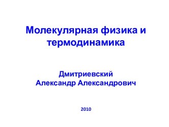 МОЛЕКУЛЯРНАЯ ФИЗИКА