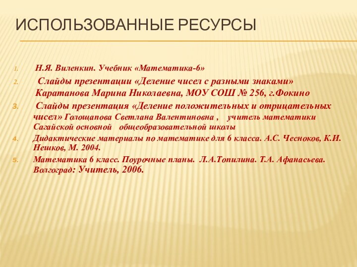 Использованные ресурсыН.Я. Виленкин. Учебник «Математика-6» Слайды презентации «Деление чисел с разными знаками»