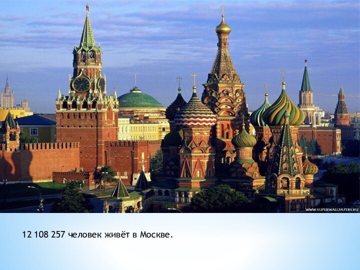 12 108 257 человек живёт в Москве.