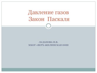 Давление газов. Закон Паскаля