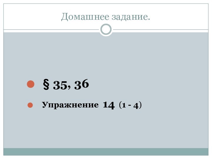 Домашнее задание. § 35, 36  Упражнение 14 (1 - 4)