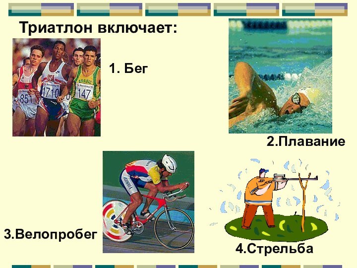 Триатлон включает:1. Бег2.Плавание3.Велопробег4.Стрельба