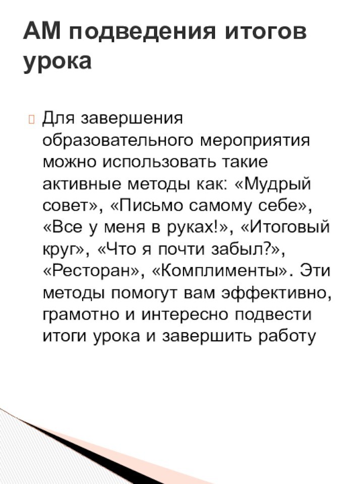 Для завершения образовательного мероприятия можно использовать такие активные методы как: «Мудрый совет»,