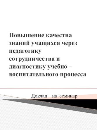 Повышение качества знаний учащихся через педагогику сотрудничества и диагностику учебно – воспитательного процесса