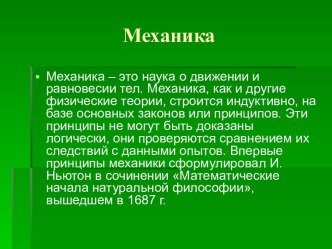 Основы механики