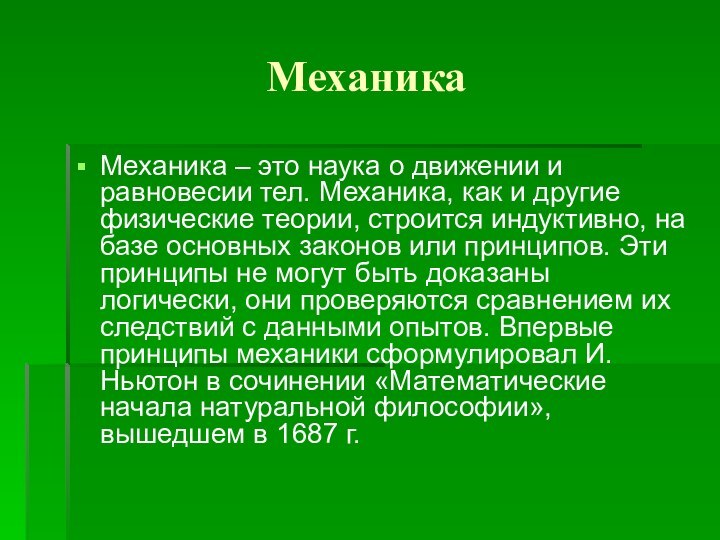 Механика Механика – это наука о движении и равновесии тел. Механика, как