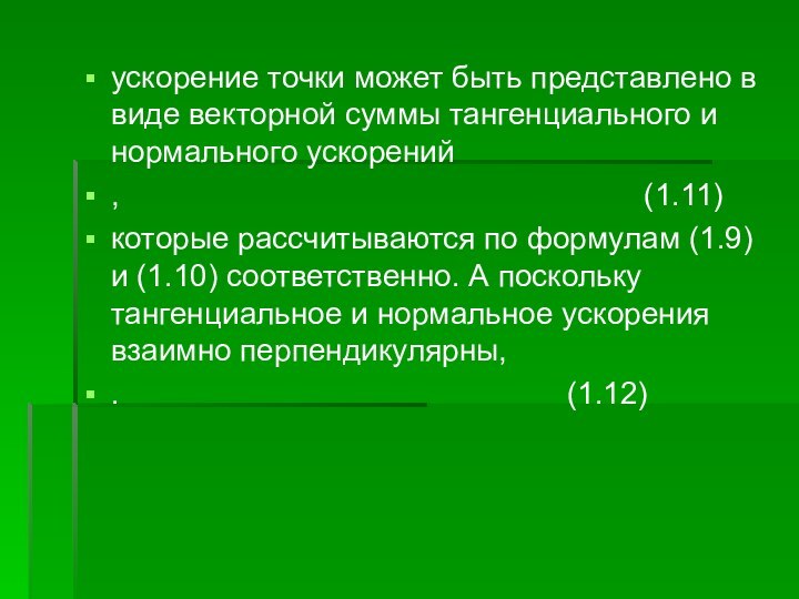 ускорение точки может быть представлено в виде векторной суммы тангенциального и нормального