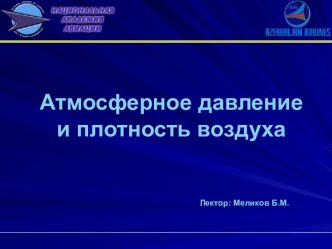 Атмосферное давление и плотность воздуха