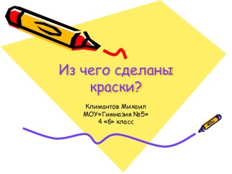 Из чего сделаны краски?