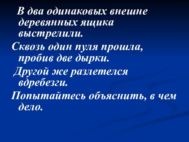 В два одинаковых внешне деревянных ящика выстрелили. Сквозь один пуля