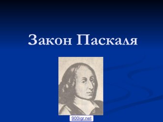 Давление газа закон Паскаля