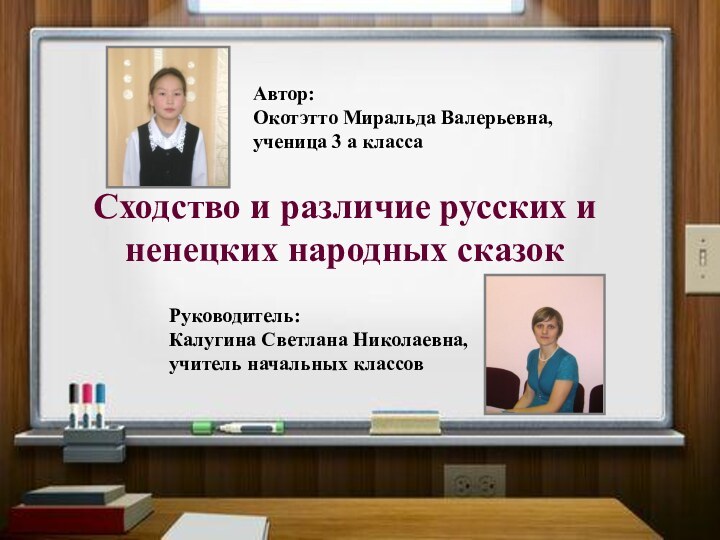 Автор:Окотэтто Миральда Валерьевна, ученица 3 а классаРуководитель: Калугина Светлана Николаевна,