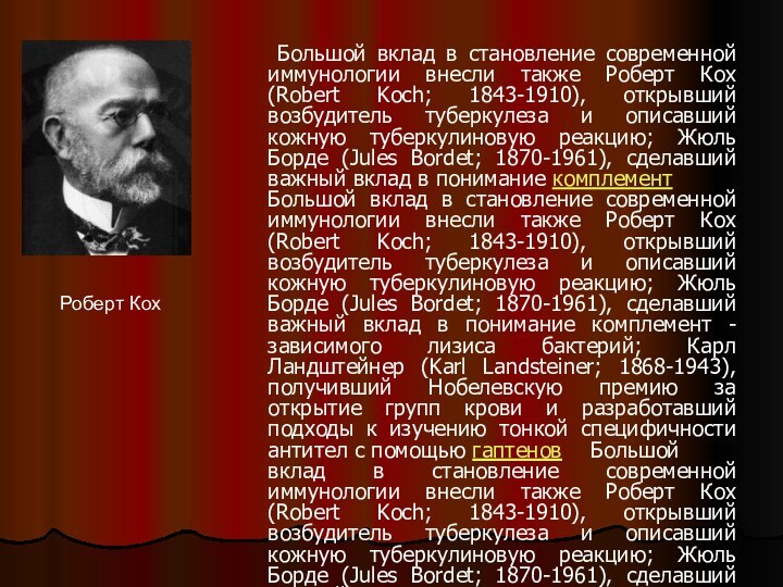 Большой вклад в становление современной иммунологии внесли также Роберт Кох (Robert Koch;