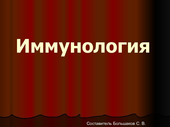 Иммунология Составитель Большаков С. В.