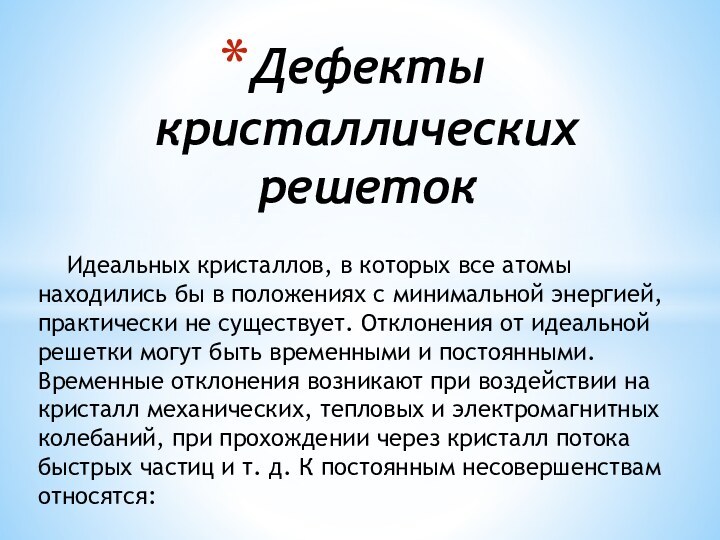 Идеальных кристаллов, в которых все атомы находились бы в положениях