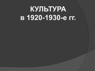 Культура в 1920 - 1930 - е гг