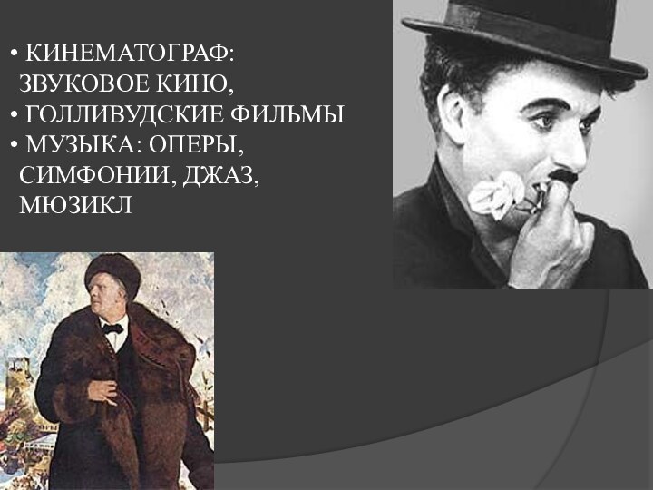 КИНЕМАТОГРАФ: ЗВУКОВОЕ КИНО, ГОЛЛИВУДСКИЕ ФИЛЬМЫ МУЗЫКА: ОПЕРЫ, СИМФОНИИ, ДЖАЗ, МЮЗИКЛ