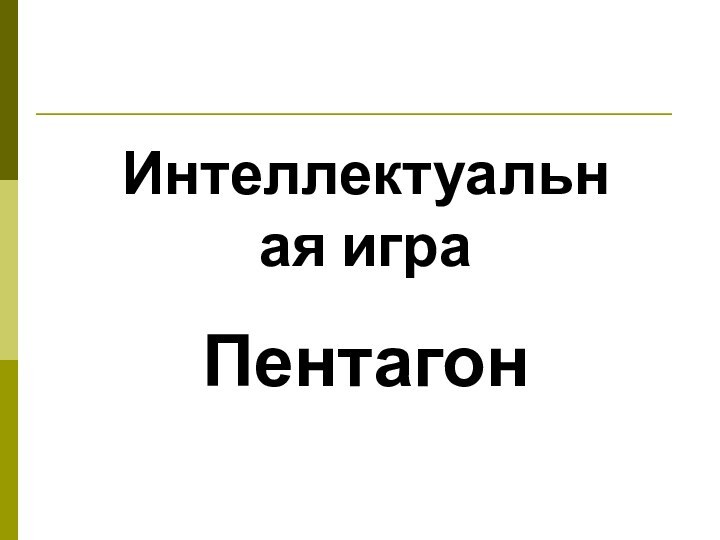 Интеллектуальная игра Пентагон