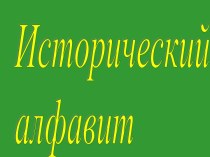 Исторический алфавит