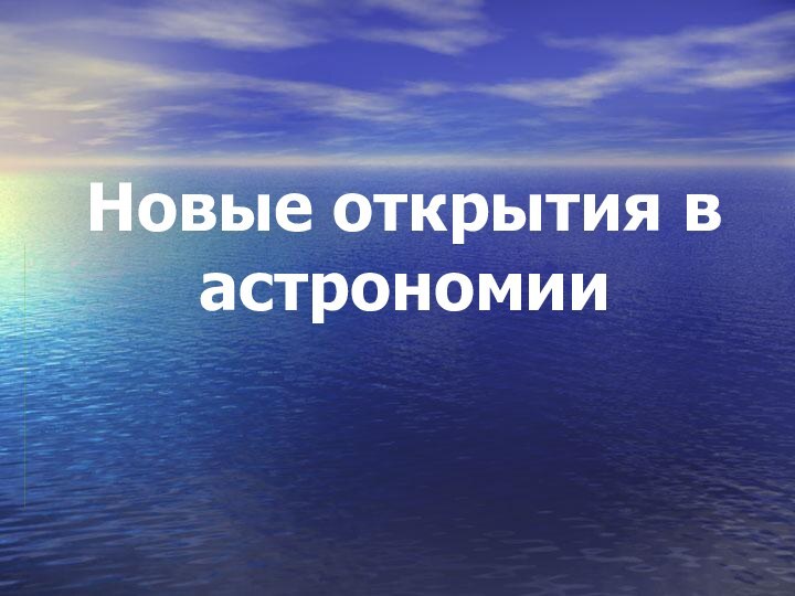 Новые открытия в астрономии