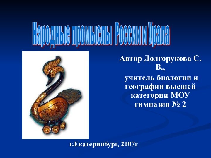 Автор Долгорукова С.В., учитель биологии и географии высшей категории МОУ гимназия №