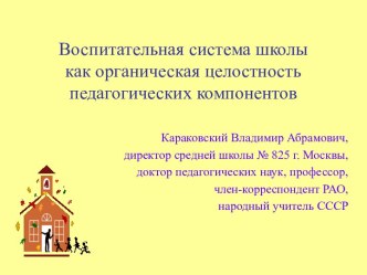 Воспитательная система школы как органическая целостность педагогических компонентов