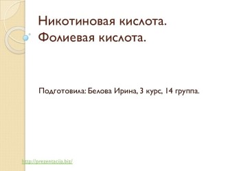 Никотиновая кислота.Фолиевая кислота.