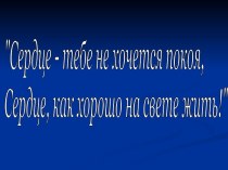 Сердце - тебе не хочется покоя, Сердце, как хорошо на свете жить