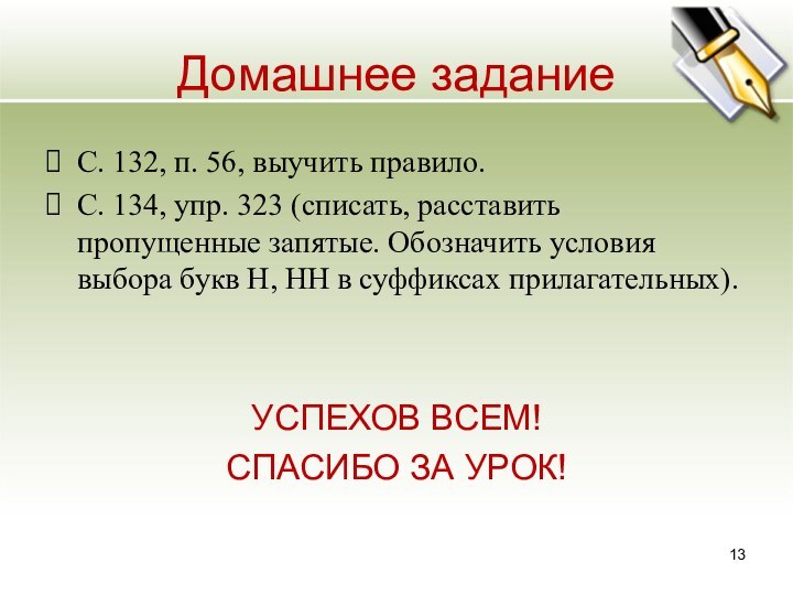 Домашнее заданиеС. 132, п. 56, выучить правило.С. 134, упр. 323 (списать, расставить