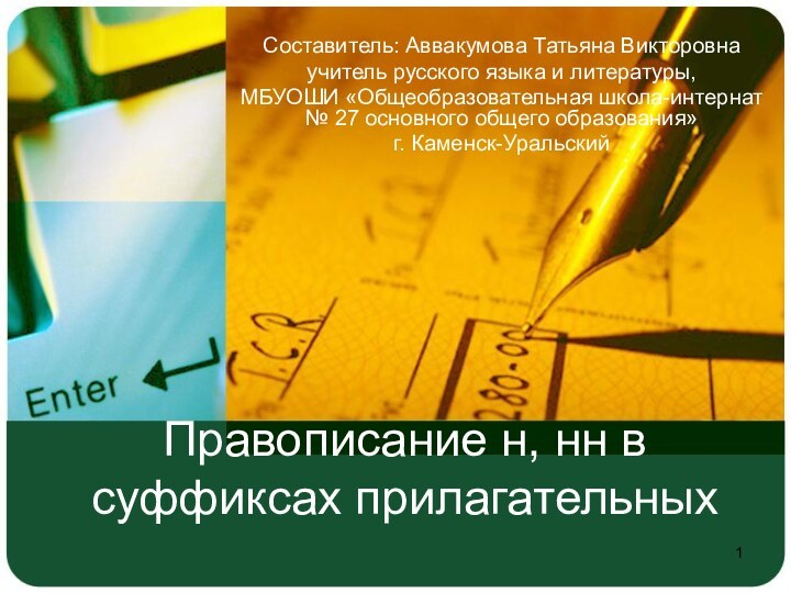 Правописание н, нн в суффиксах прилагательных Составитель: Аввакумова Татьяна Викторовнаучитель русского языка