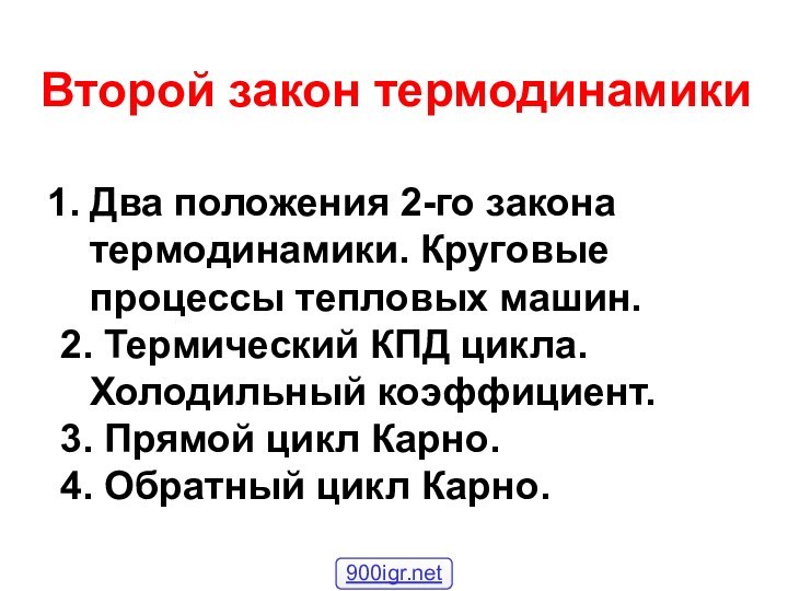 Второй закон термодинамикиДва положения 2-го закона термодинамики. Круговые процессы тепловых машин.2.