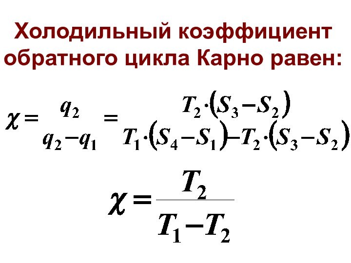 Холодильный коэффициент обратного цикла Карно равен: