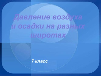 Давление воздуха и осадки на разных широтах