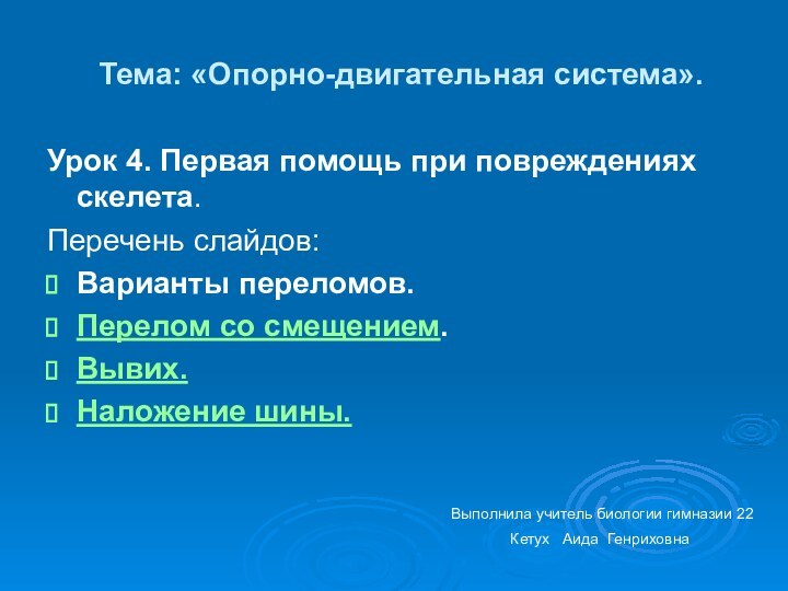 Тема: «Опорно-двигательная система».Урок 4. Первая помощь при повреждениях скелета.Перечень слайдов:Варианты переломов.Перелом со