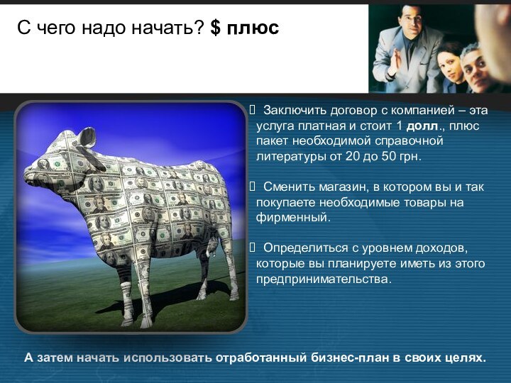 С чего надо начать? $ плюс  Заключить договор с компанией –