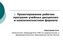 Проектирование рабочих программ учебных дисциплин в компетентностном формате